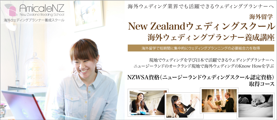 海外ウェディングプランナースクール