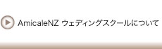 ウェディングスクールについて