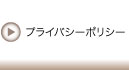 プライバシーポリシー