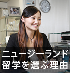 ニュージーランド留学を選ぶ理由