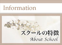 ウェディングスクールの特徴