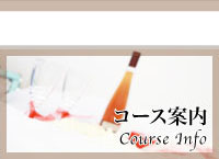 ウェディングスクール　コース案内