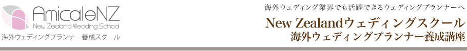 海外ウェディングプランナースクール