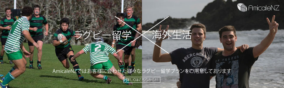ニュージーランド　ラグビー留学