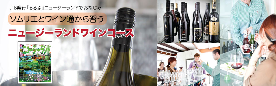 ニュージーランド　ワインコース