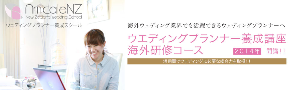 ウェディングプランナー養成スクール
